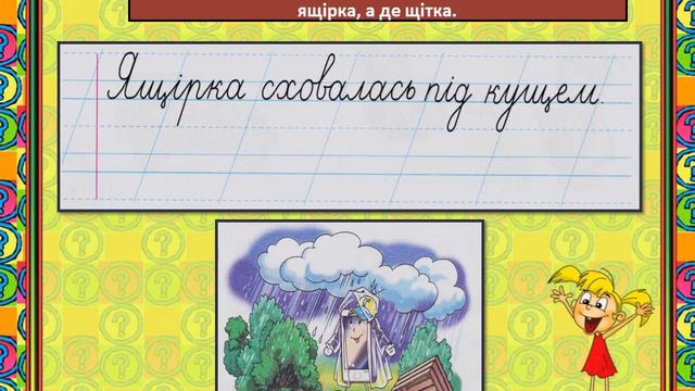 Навчання грамоти письмо 14 04 2021 Слова з буквою щ смотреть онлайн