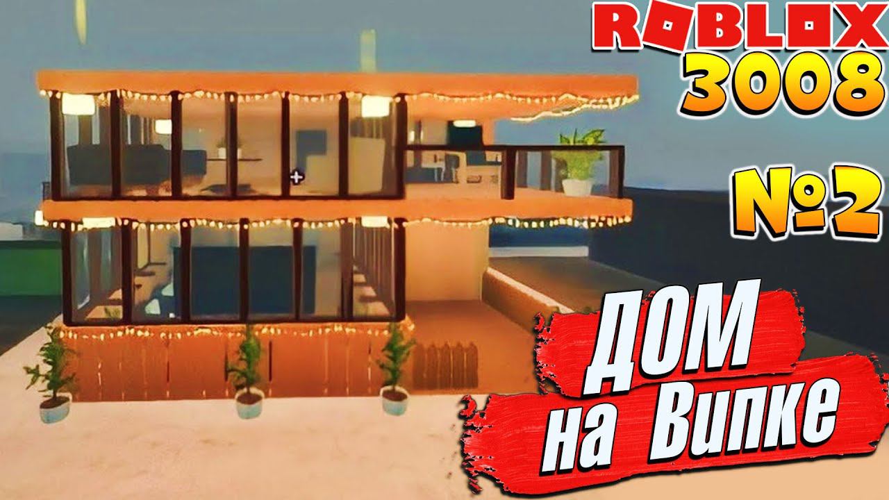 3008 ДОМ на VIP 2 серия Roblox 3008 IKEA SCP смотреть онлайн