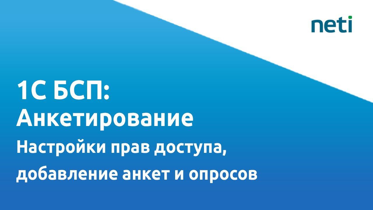 Видеоурок БСП 1С: Анкетирование (Часть 2: Настройки прав доступа, добавление анкет и опросов) смотреть онлайн