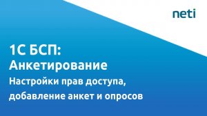 Видеоурок БСП 1С: Анкетирование (Часть 2: Настройки прав доступа, добавление анкет и опросов)