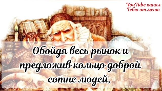 САМАЯ МУДРАЯ ПРИТЧА #мудрыемысли #мудрыеслова #мудрость #мудроевысказывание #доброе смотреть онлайн