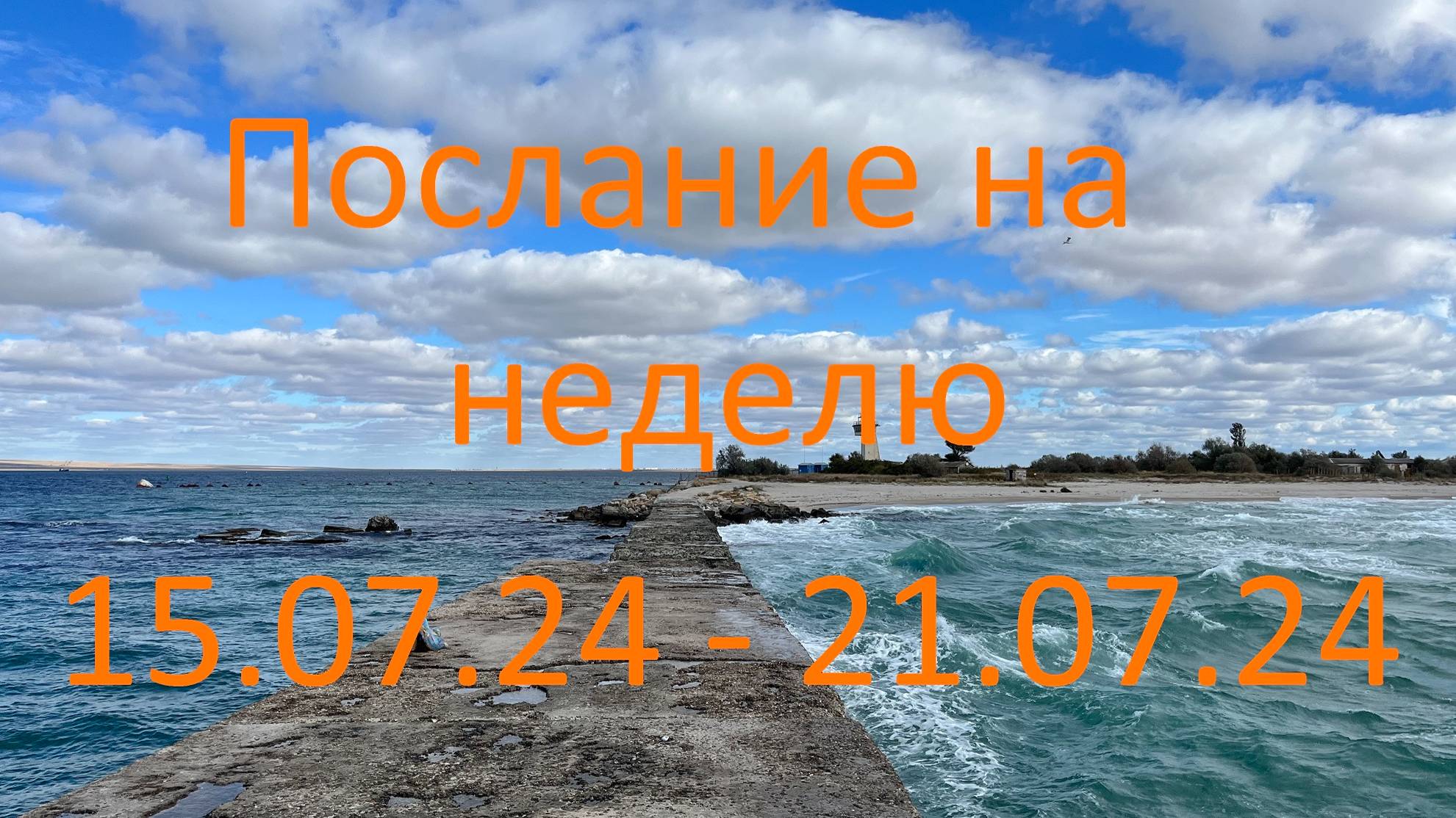Послание на неделю 15.07.24 - 21.07.24