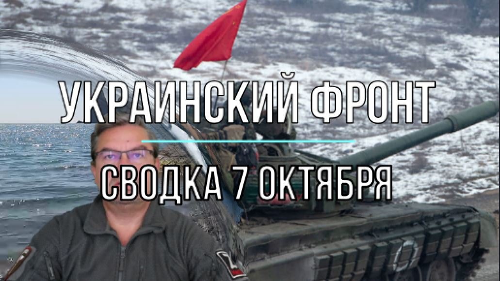Сводка 7 октября