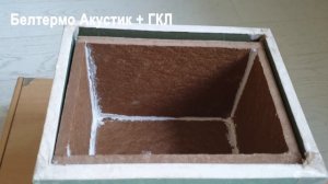 Сравнительный тест звукопоглощающего слоя в многослойной звукоизоляционной конструкции под ГКЛ