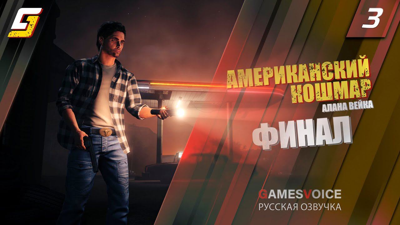 Alan Wake American Nightmare | Прохождение #3 | Финал | 4K смотреть онлайн