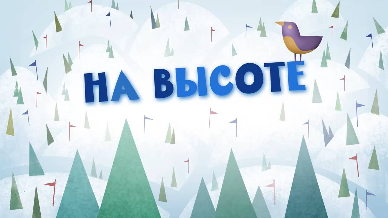 Белка и Стрелка: Озорная семейка, 71 серия. На высоте смотреть онлайн