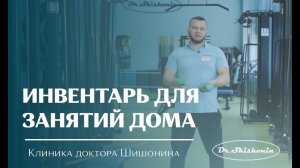 Инвентарь для занятий дома