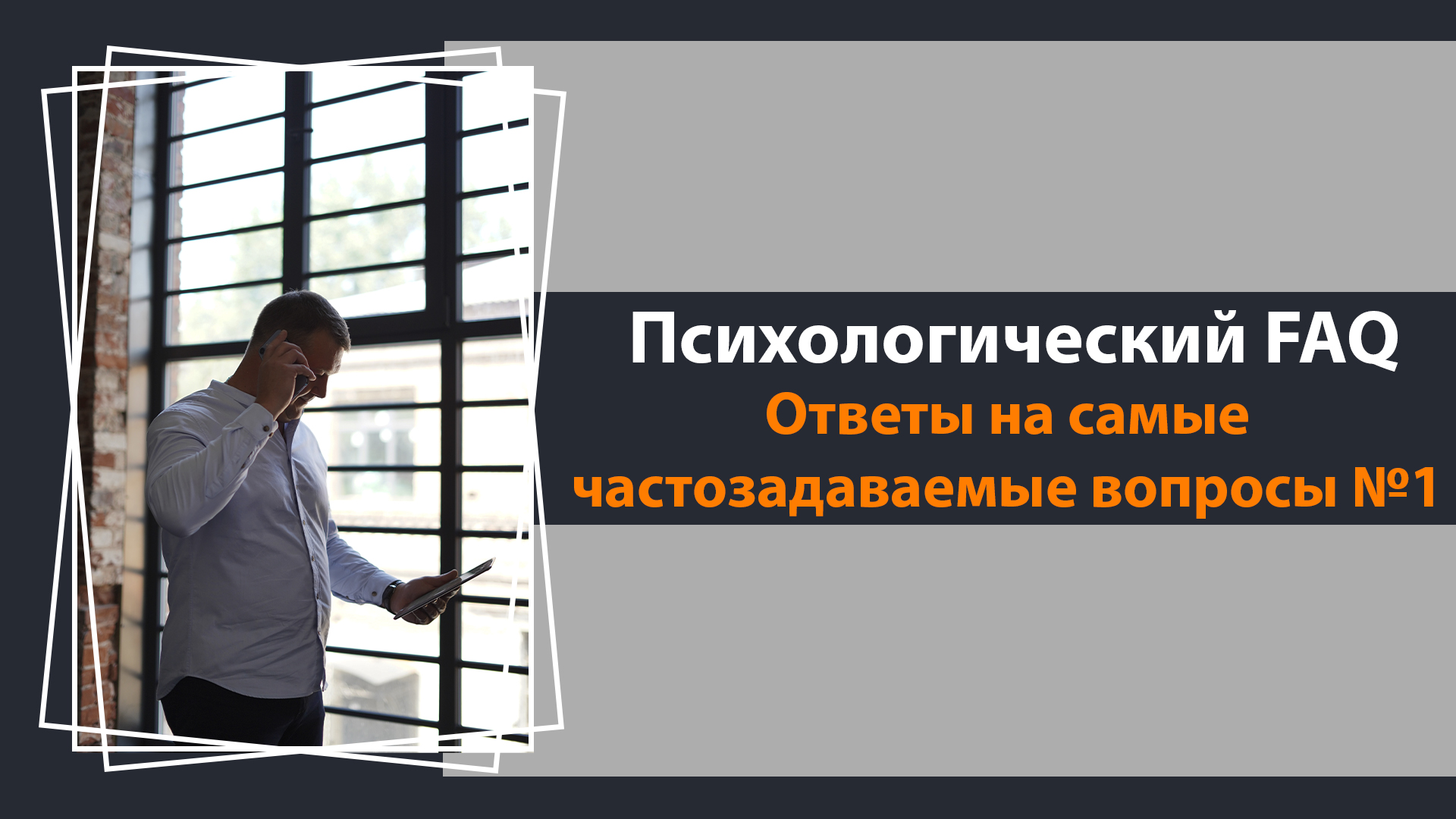 Ответы на популярные вопросы №1