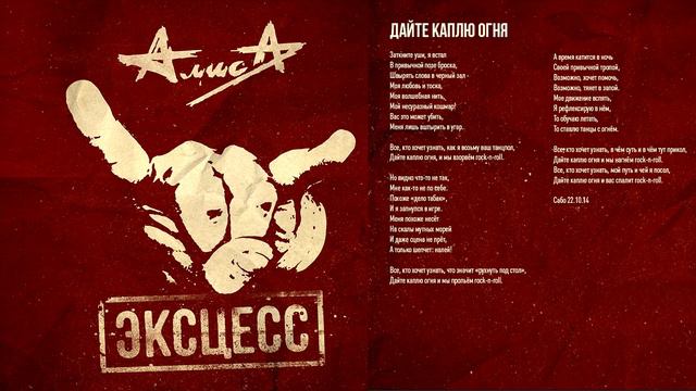 Алиса - Дайте каплю огня смотреть онлайн