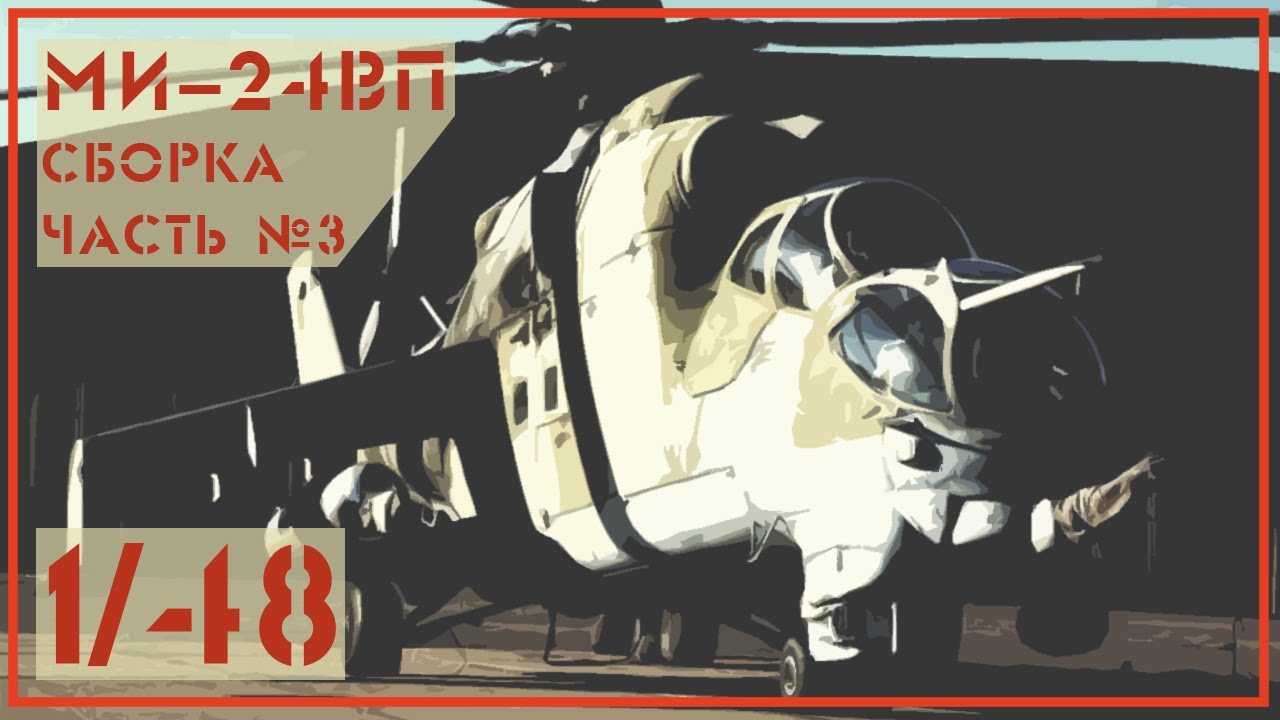 Ми24 ВП 1/48 Звезда. Часть №3.