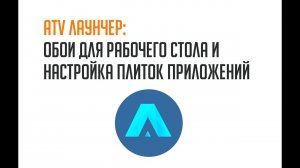 ATV лаунчер: обои для рабочего стола и настройка плиток приложений