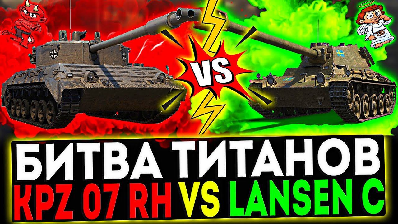 ✅ Kampfpanzer 07 RH VS Lansen C И РОЗЫГРЫШ ГОЛДЫ! СТРИМ МИР ТАНКОВ смотреть онлайн