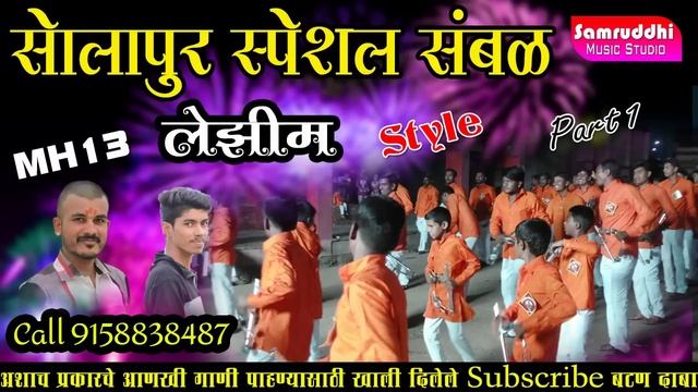 Solapur Special Lezim Sambal Music || Ganpati 2019 Music || Samruddhi Music Studio смотреть онлайн