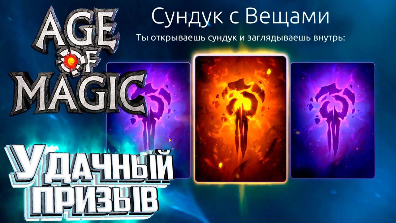 Опять 145 - Age of Magic Без Доната #5 смотреть онлайн