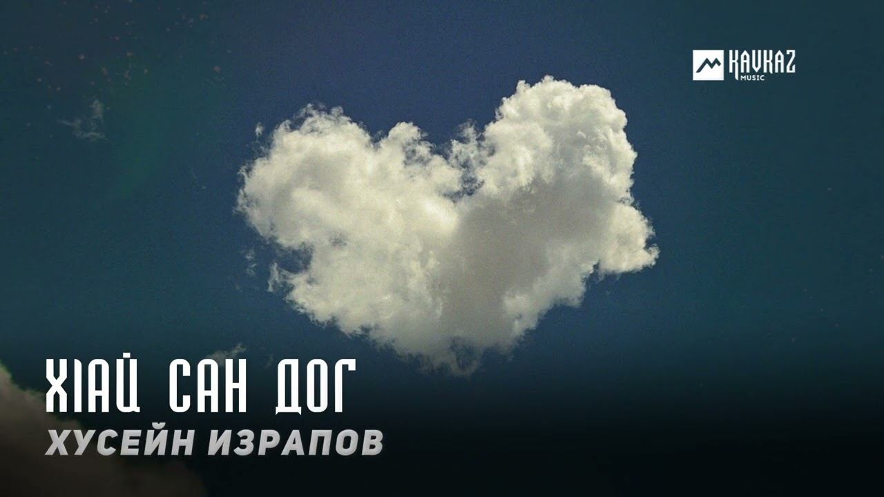 Хусейн Израпов - Хlай сан дог | KAVKAZ MUSIC CHECHNYA смотреть онлайн