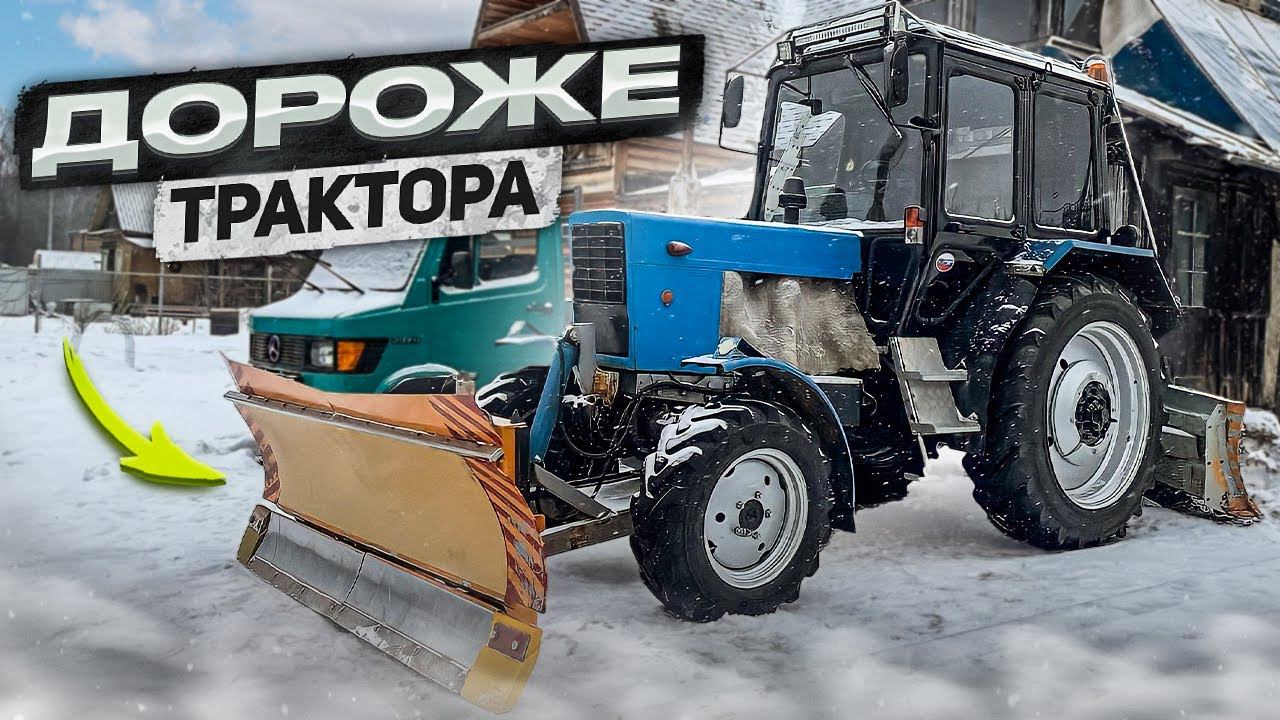 Мтз-82 ДЛЯ СНЕГА / Обзор ЧУДО ОТВАЛА и ИНТЕРВЬЮ с ТРАКТОРИСТОМ смотреть онлайн