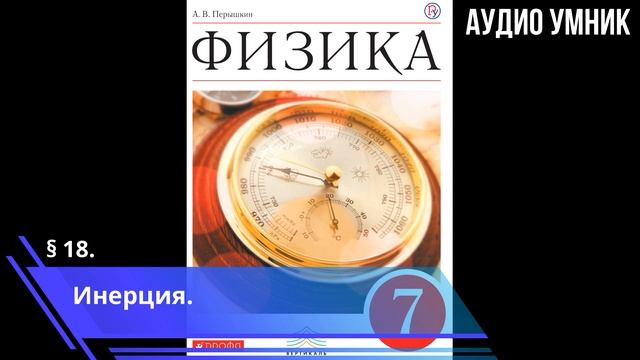 § 18. Инерция. смотреть онлайн