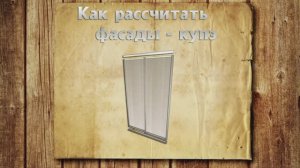 Как рассчитать фасады купе для шкафа купе