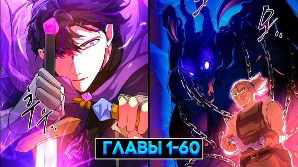 ПАРЕНЬ С ЛЁГКОГО УРОВНЯ ПРОКАЧАЛСЯ БЛАГОДАРЯ НАВЫКАМ И СТАЛ... 1-60 главы