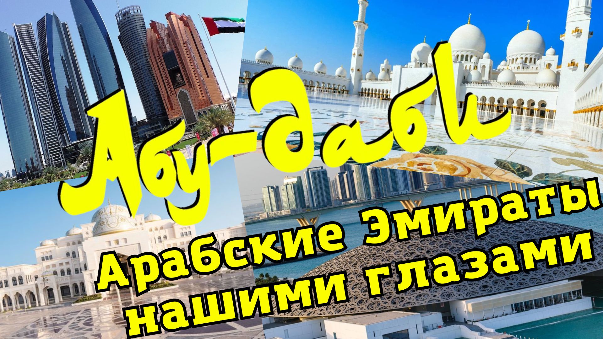 Один день в Абу-Даби. Лучшие места. смотреть онлайн