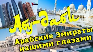 Один день в Абу-Даби. Лучшие места.