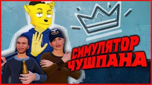 СЛОВО ЧУШПАНА  Игра по Сериалу «Слово Пацана»