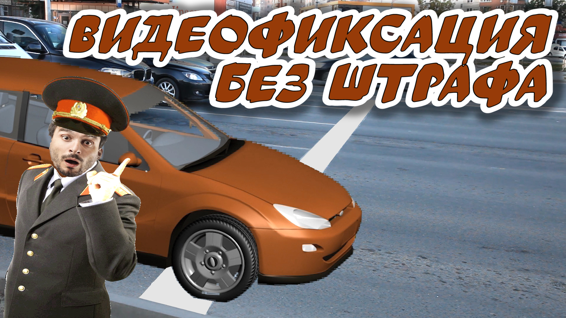 Как избежать #штрафа за наезд на стоп-линию смотреть онлайн