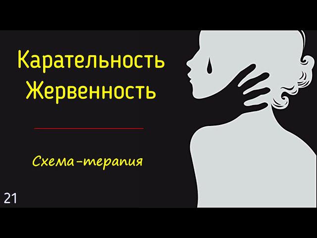 21. Карательность, жертвенность, наказание в психологии схема-терапии | Жду наказание от судьбы смотреть онлайн