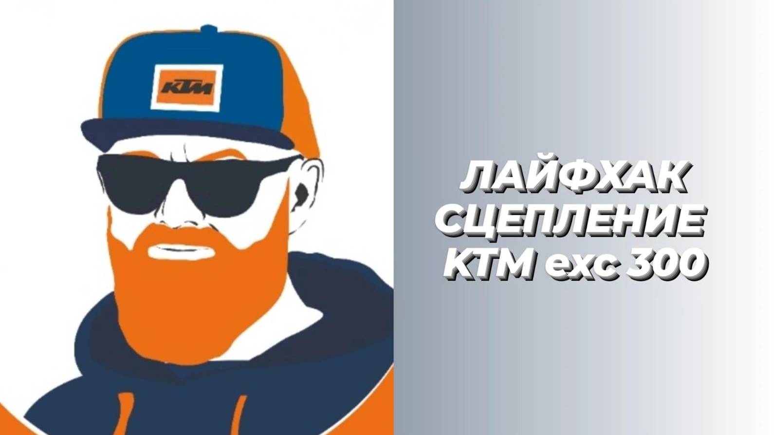Сцепление KTM exc. Лайфхак. смотреть онлайн