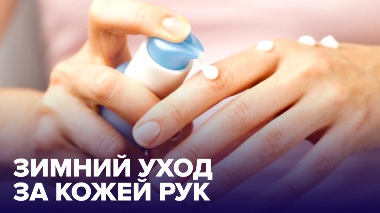 СУХАЯ КОЖА рук зимой: что делать и как лечить смотреть онлайн