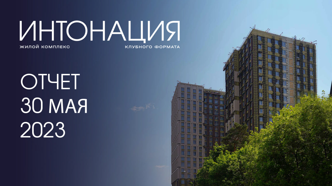 Динамика строительства ЖК «Интонация», Май 2023