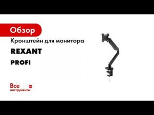 Кронштейн для монитора REXANT 13-32 дюймов, настольный, с газлифтом PROFI 38-0307