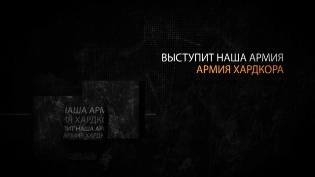 16.07 - АРМИЯ ХАРДКОРА 2011 Полёт Валькирии смотреть онлайн