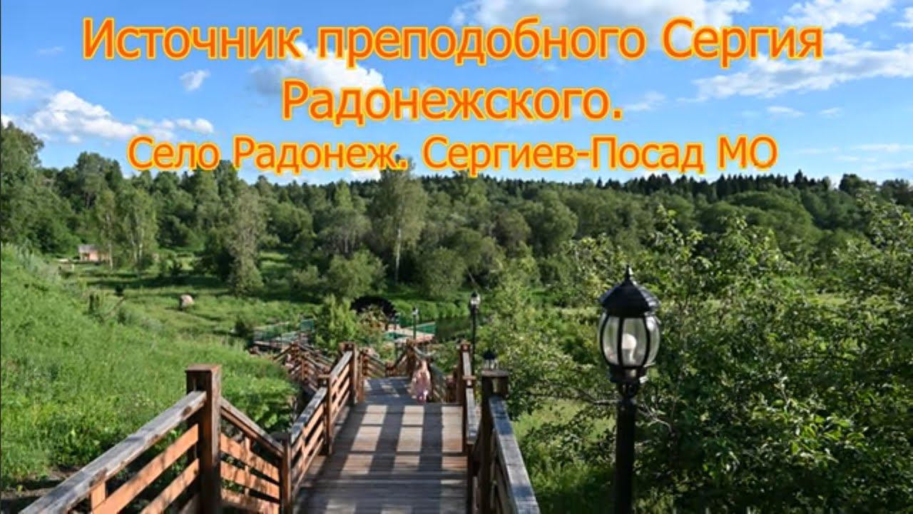 Радонеж Источник преподобного Сергия Радонежского. Прогулка. 4k Video, 4к видео.