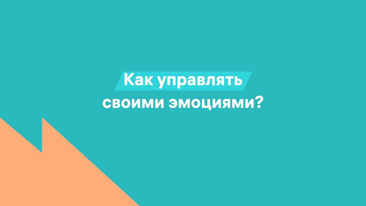 Как управлять своими эмоциями?