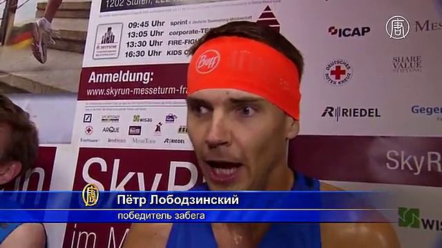 Бегуны покорили 1202 ступеньки небоскрёба во Франкфурте (новости) смотреть онлайн