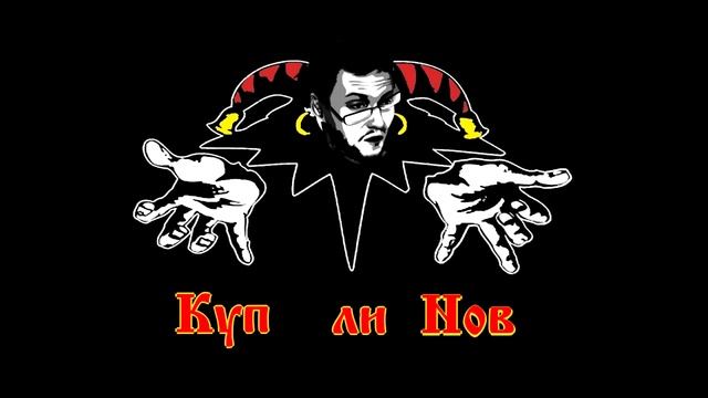 Куплинов - Дурак и молния (AI Cover) смотреть онлайн