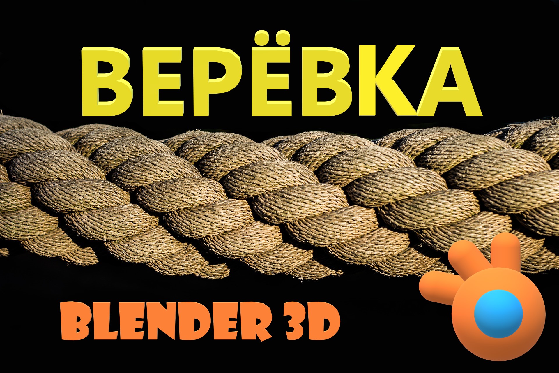 Как сделать ВЕРЕВКУ в Блендере. Блендер как сделать веревку.