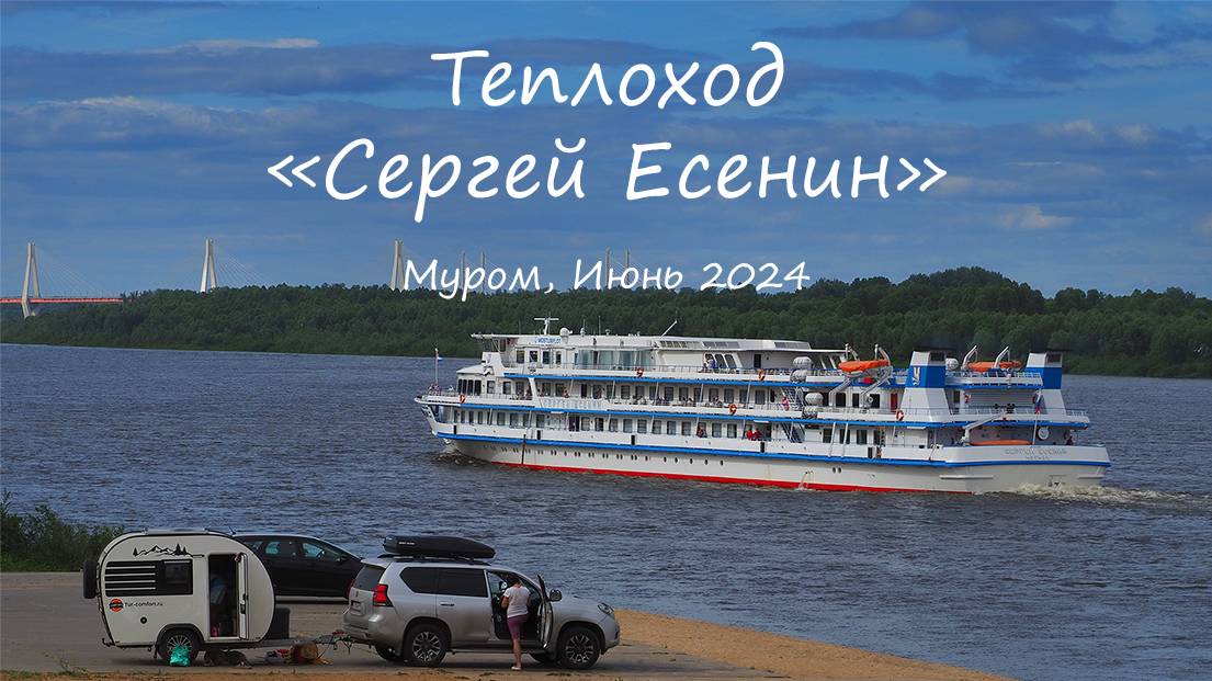 Теплоход 