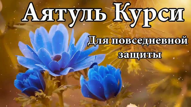 Аятуль Курси, слушайте каждое утро самый великий Аят Корана