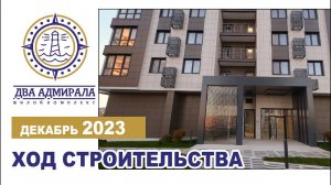 «Два Адмирала», Анапа, декабрь 2023