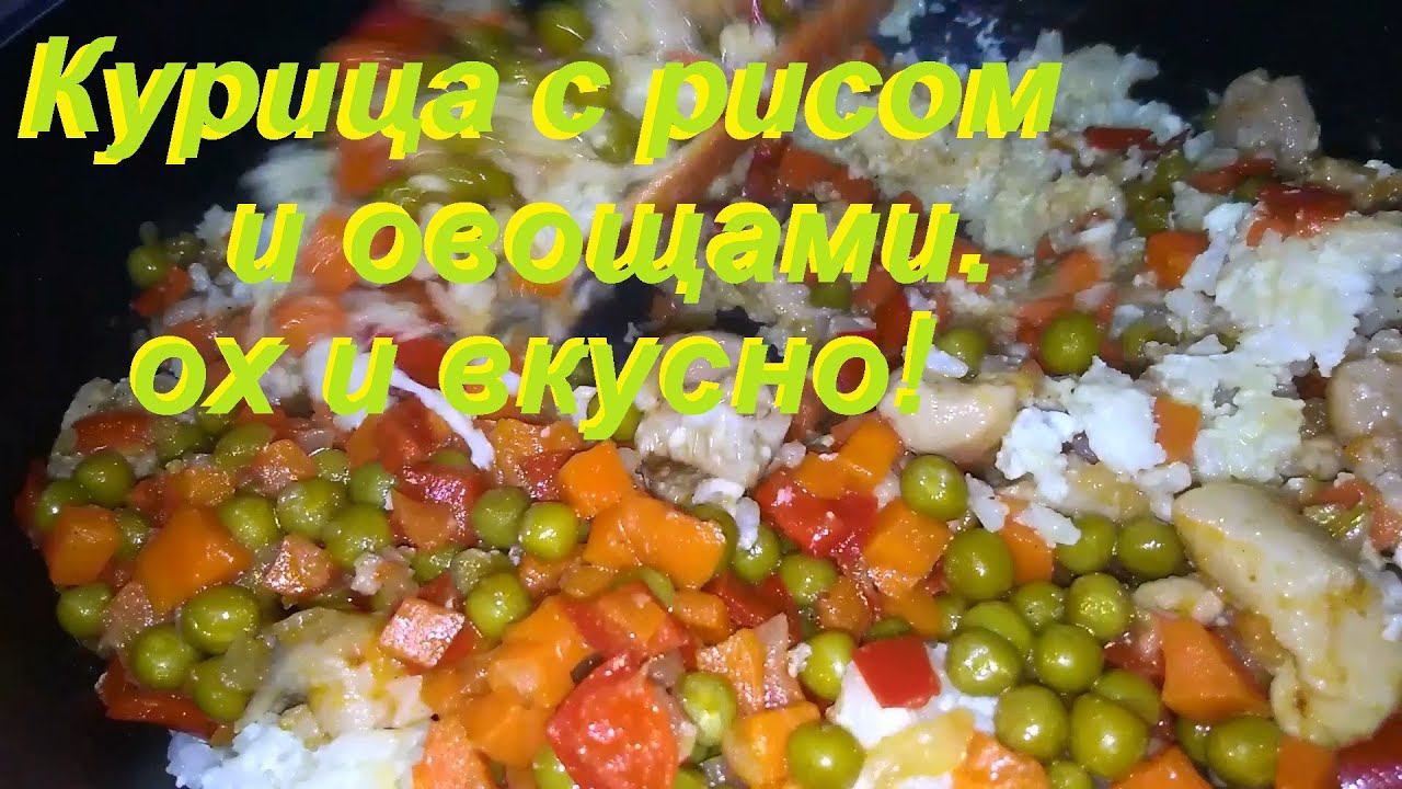 КУРИЦА С РИСОМ И ОВОЩАМИ. Два ВКУСНЫХ РЕЦЕПТА. Просто и малокалорийно. смотреть онлайн