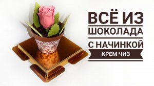 Все съедобно! Как сделать шоколадный горшок с начинкой внутри