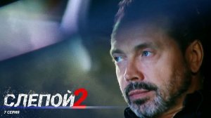 Слепой 2 | 7 Серия