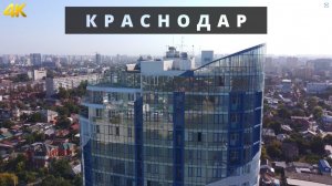 Краснодар _ Плюсы и минусы города _ Достопримечательности _ 4K