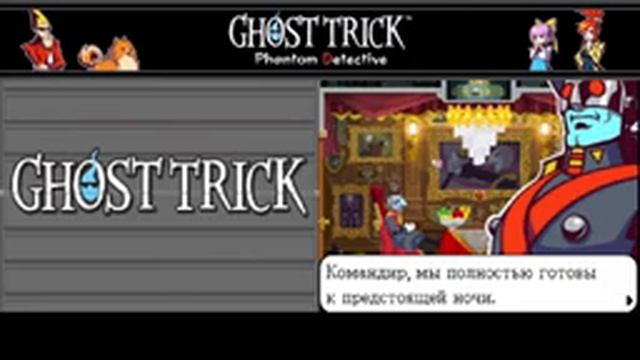 Проходим Ghost Trick: Часть 1 [прочитайте описание!] смотреть онлайн
