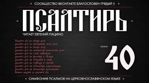 ПСАЛОМ 40 (церковнославянский текст). Читает Евгений Пацино.