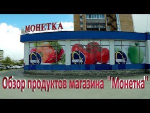 Обзор продуктов магазина  "Монетка"