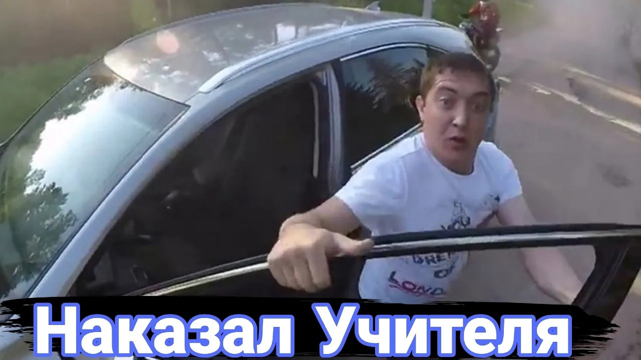 Как борются с учителями на дорогах смотреть онлайн