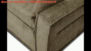 Кресло-кровать SOLANA Норфолк